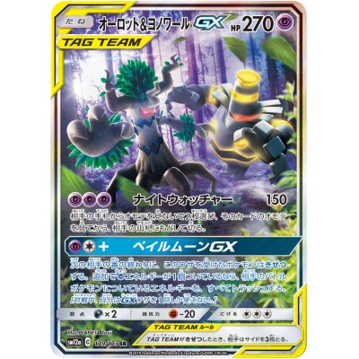 オーロット＆ヨノワールGX(SA)【SR】{179/173}