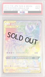 〔PSA9鑑定済〕ソルガレオ＆ルナアーラGX(SA)【HR】{070/049}