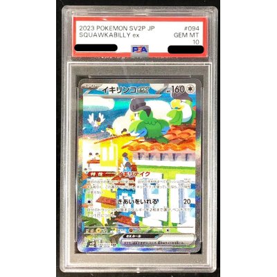 〔PSA10鑑定済〕イキリンコex【SAR】{094/071}