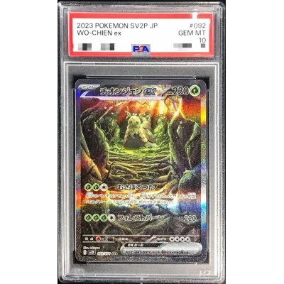 〔PSA10鑑定済〕チオンジェンex【SAR】{092/071}