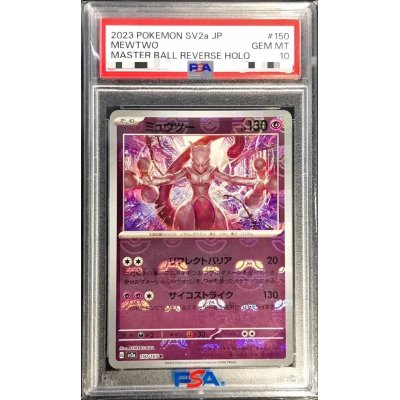 〔PSA10鑑定済〕ミュウツー(マスターボールミラー)【R】{150/165}