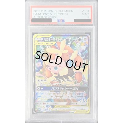 画像1: 〔PSA9鑑定済〕メガミミロップ＆プリンGX(SA)【SR】{104/095}