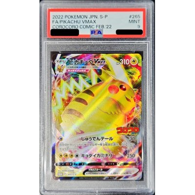 〔PSA9鑑定済〕ピカチュウVMAX(RRR仕様/コロコロコミック)【P】{265/S-P}