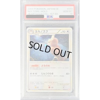 画像1: 〔PSA10鑑定済〕ヨルノズク【-】{059/070}