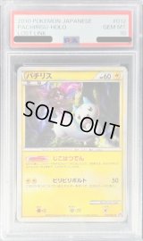 〔PSA10鑑定済〕パチリス【-】{012/040}