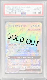 〔PSA10鑑定済〕テッカグヤGX【HR】{066/054}