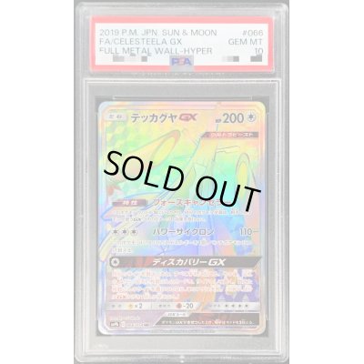 画像1: 〔PSA10鑑定済〕テッカグヤGX【HR】{066/054}