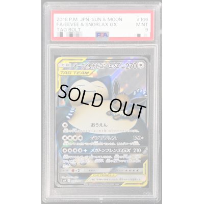 画像1: 〔PSA9鑑定済〕イーブイ＆カビゴンGX【SR】{106/095}