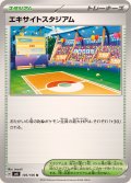 エキサイトスタジアム【U】{105/106}