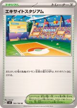 エキサイトスタジアム【U】{105/106}