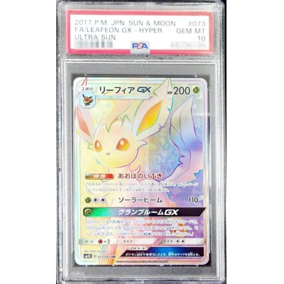 〔PSA10鑑定済〕リーフィアGX【HR】{073/066}