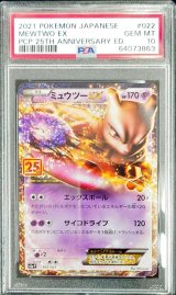 〔PSA10鑑定済〕ミュウツーEX(25th)【P】{022/025}