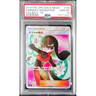 〔PSA10鑑定済〕ナツメの暗示【SR】{109/095}