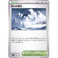 災いの雪山【U】{070/071}