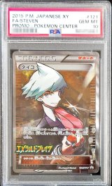 〔PSA10鑑定済〕ダイゴ(SR仕様)【P】{121/XY-P}