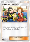 〔状態A-〕ポケモンだいすきクラブ【P】{273/SM-P}