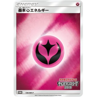 〔状態B〕基本フェアリーエネルギー(チャンピオンズリーグ2018)【P】{136/SM-P}