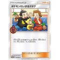 〔状態B〕ポケモンだいすきクラブ【P】{336/SM-P}