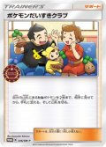 〔状態C〕ポケモンだいすきクラブ【P】{336/SM-P}