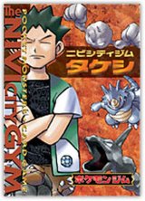 〔状態A-〕ポケモンジム第1弾 タケシ【未開封パック】{-}