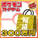 《予約販売》★ポケカ300万円福袋★【福袋】{￥3,000,000}