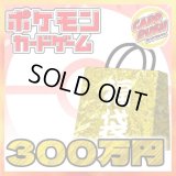 ★ポケカ300万円福袋★【福袋】{￥3,000,000}