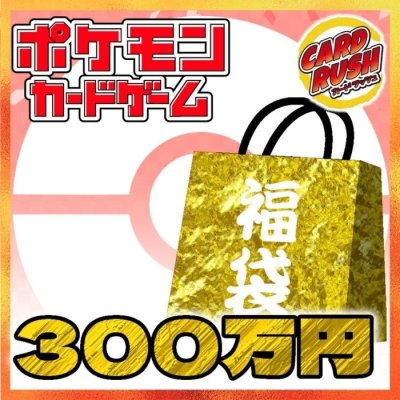 画像1: 《予約販売》★ポケカ300万円福袋★【福袋】{￥3,000,000}