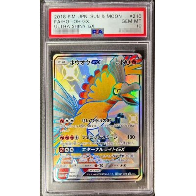 〔PSA10鑑定済〕ホウオウGX【SSR】{210/150}