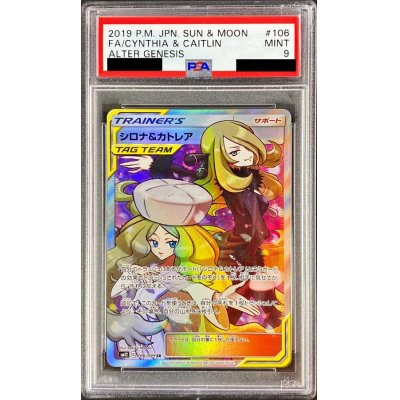 画像1: 〔PSA9鑑定済〕シロナ＆カトレア【SR】{106/095}