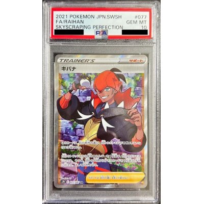 〔PSA10鑑定済〕キバナ【SR】{077/067}