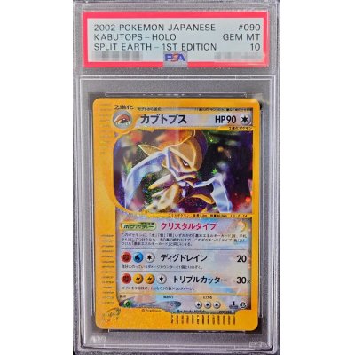 〔PSA10鑑定済〕カブトプス(1ED/クリスタルタイプ)【☆】{090/088}