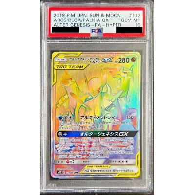 〔PSA10鑑定済〕アルセウス＆ディアルガ＆パルキアGX【HR】{112/095}