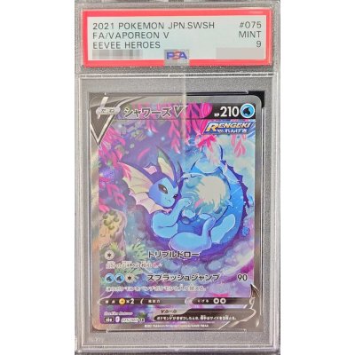 〔PSA9鑑定済〕シャワーズV(SA)【SR】{075/069}