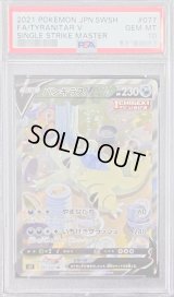 〔PSA10鑑定済〕バンギラスV(SA)【SR】{077/070}