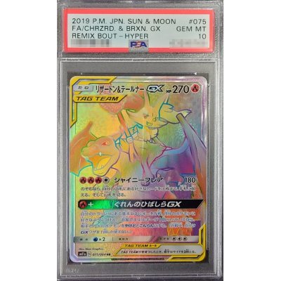 〔PSA10鑑定済〕リザードン＆テールナーGX【HR】{075/064}