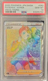 〔PSA10鑑定済〕ソニア【HR】{082/070}