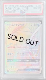 〔PSA10鑑定済〕スイクンGX【HR】{106/095}