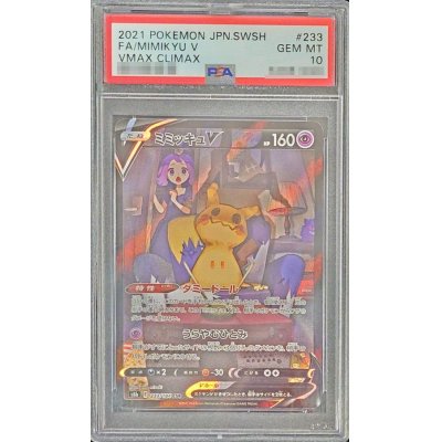 〔PSA10鑑定済〕ミミッキュV【CSR】{233/184}