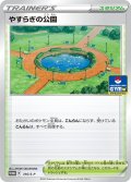 やすらぎの公園【P】{316/S-P}