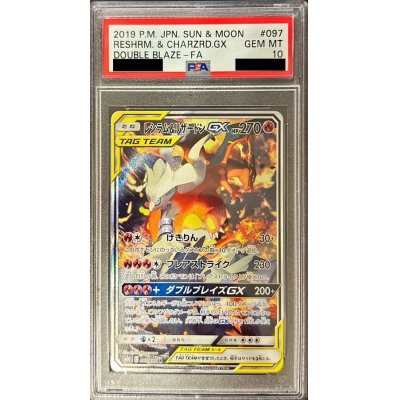 〔※状態難/PSA10鑑定済〕レシラム＆リザードンGX(SA)【SR】{097/095}