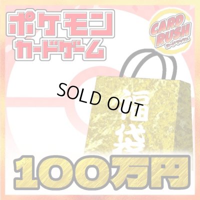 画像1: ★ポケカ100万円福袋★【福袋】{￥1,000,000}