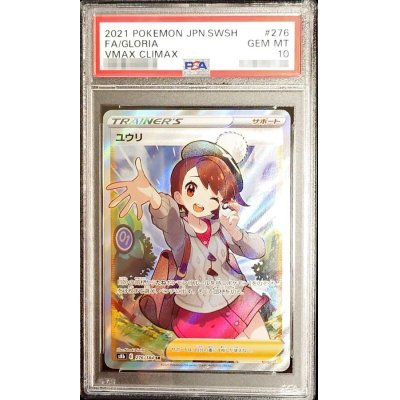 〔PSA10鑑定済〕ユウリ【SR】{276/184}