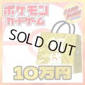 ★ポケカ10万円福袋★【福袋】{￥100,000}