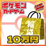 ★ポケカ10万円福袋★【福袋】{￥100,000}