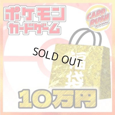 画像1: ★ポケカ10万円福袋★【福袋】{￥100,000}