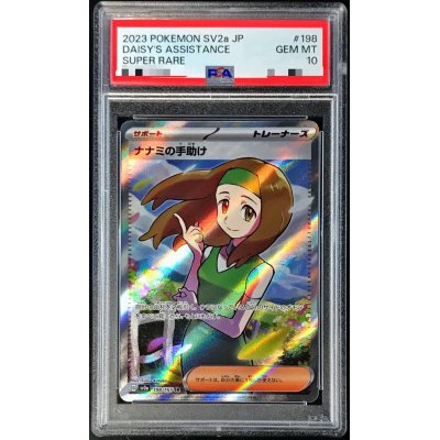 〔PSA10鑑定済〕ナナミの手助け【SR】{198/165}