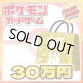 ★ポケカ30万円福袋★【福袋】{￥300,000}