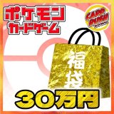 《予約販売》★ポケカ30万円福袋★【福袋】{￥300,000}