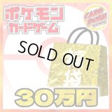 《予約販売》★ポケカ30万円福袋★【福袋】{￥300,000}