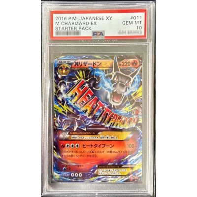 〔PSA10鑑定済〕MリザードンEX(X)【-】{011/072}